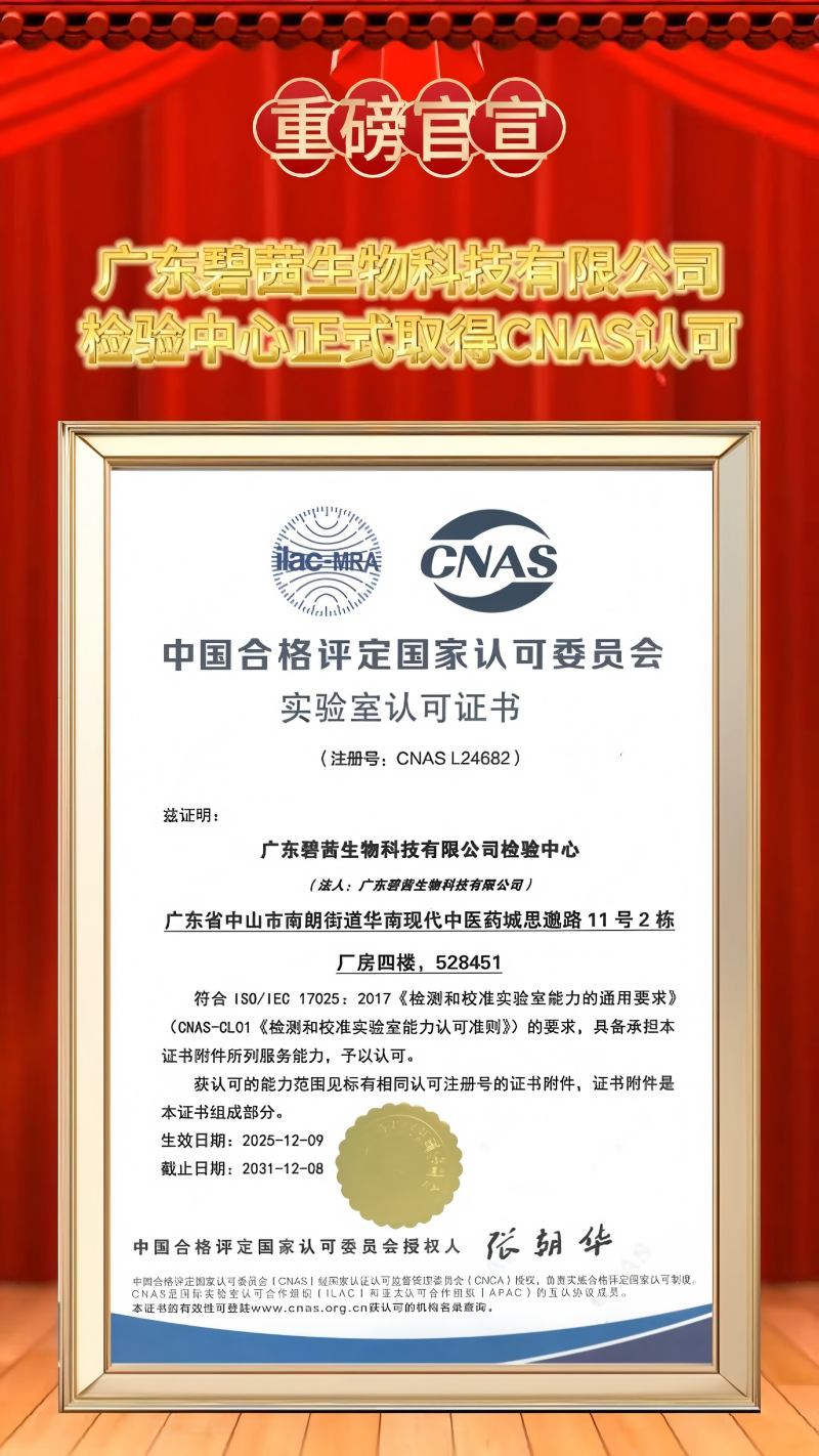 Le centre de test de GUANGDONG B.C.BIOTECH CO., LTD obtient officiellement l'accréditation CNAS